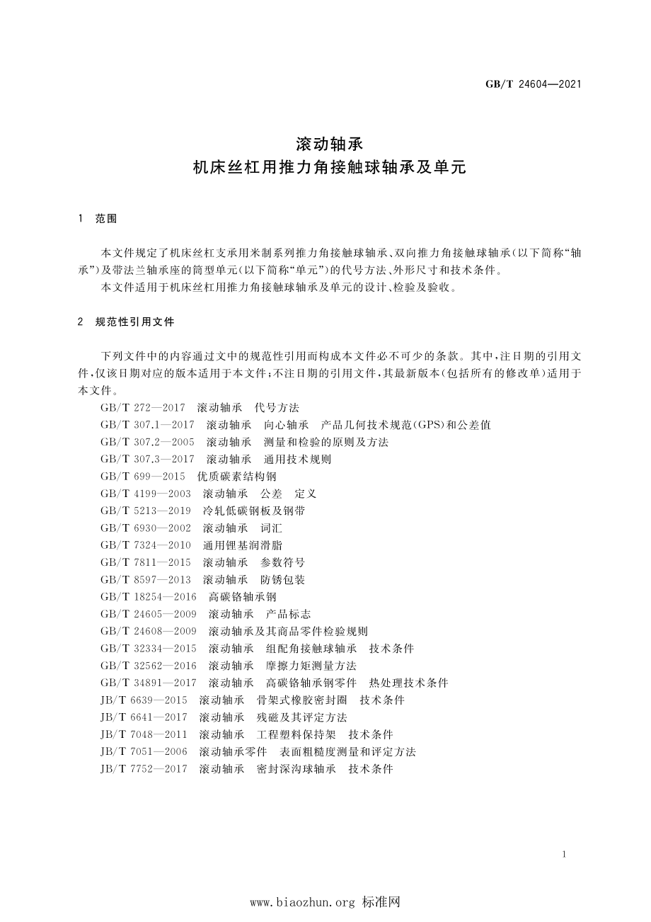 GB∕T 24604-2021 滚动轴承 机床丝杠用推力角接触球轴承及单元.pdf_第3页