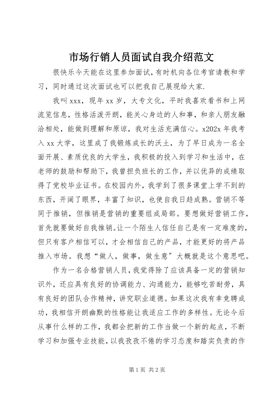 2023年市场行销人员面试自我介绍.docx_第1页