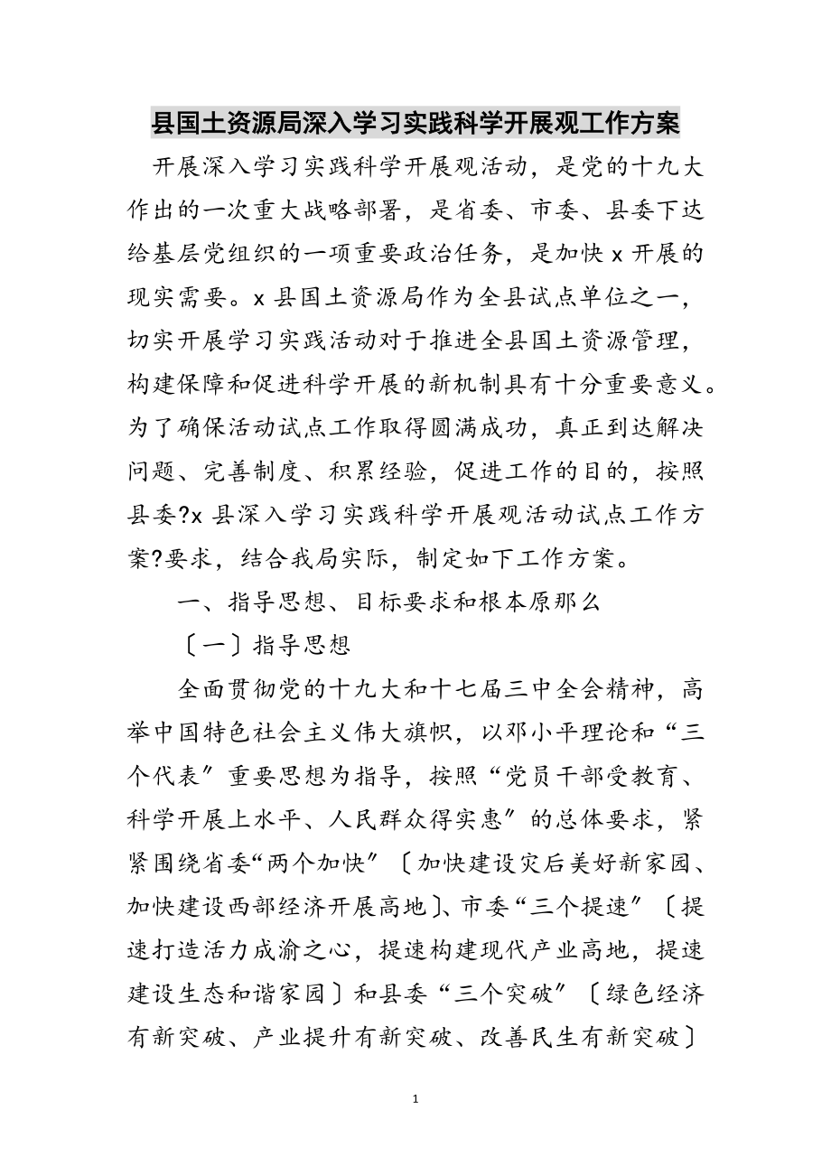 2023年县国土资源局深入学习实践科学发展观工作方案范文.doc_第1页