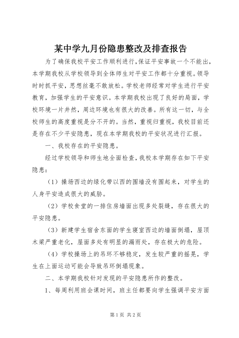 2023年xx中学九月份隐患整改及排查报告.docx_第1页