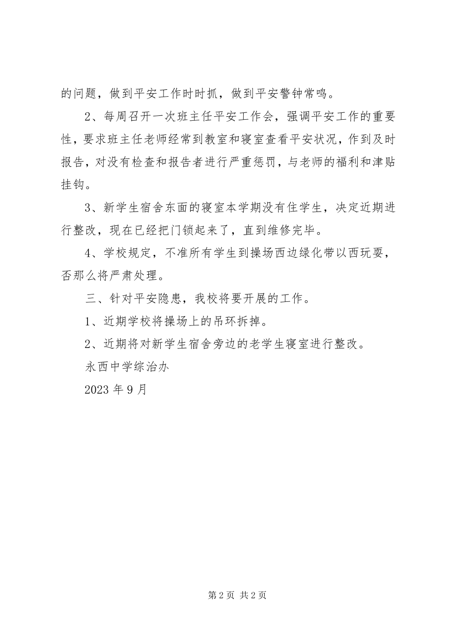 2023年xx中学九月份隐患整改及排查报告.docx_第2页