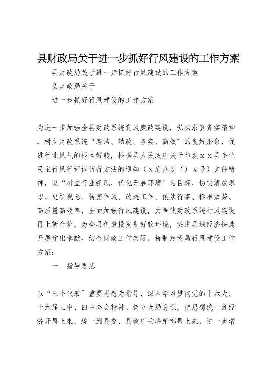 2023年县财政局关于进一步抓好行风建设的工作方案新编.doc_第1页