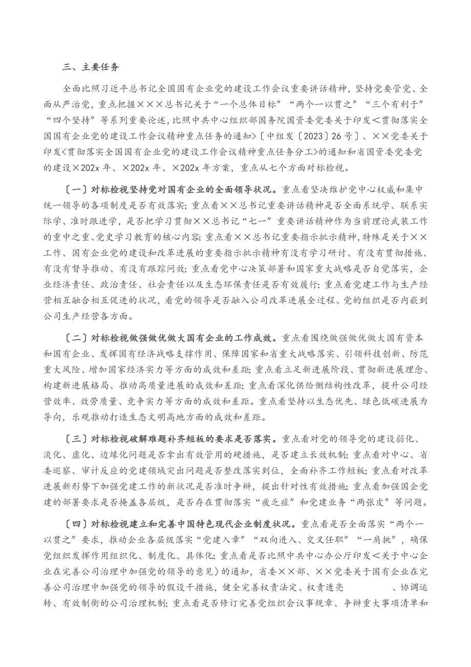 2023年关于开展贯彻落实全国国有企业党的建设工作会议精神“回头看”工作方案.doc_第2页