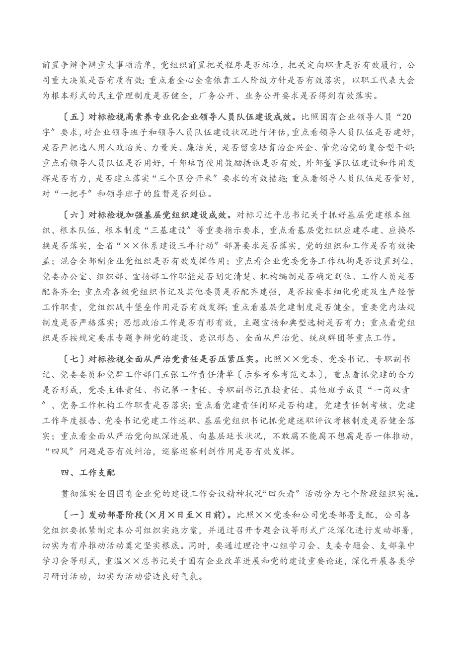 2023年关于开展贯彻落实全国国有企业党的建设工作会议精神“回头看”工作方案.doc_第3页