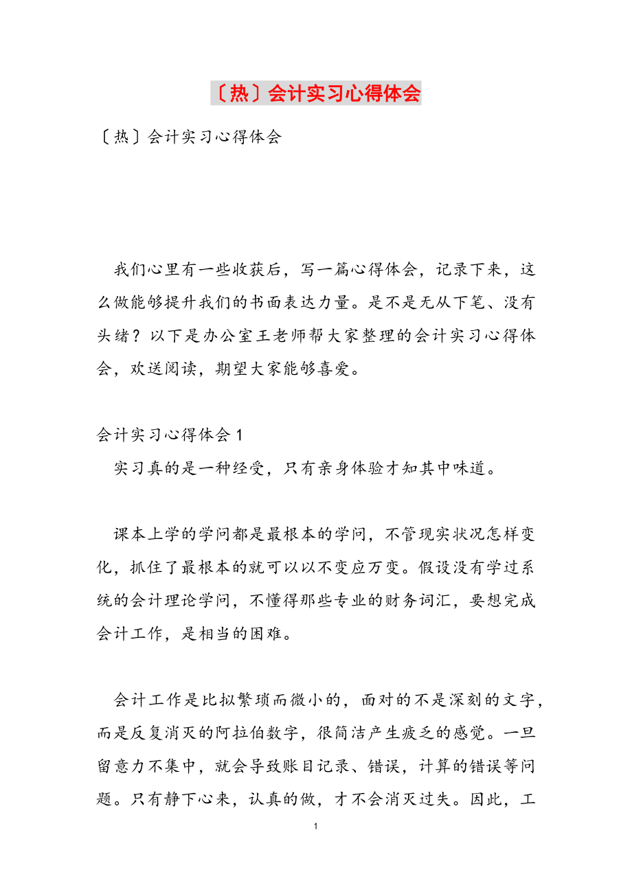 2023会计实习心得体会参考.doc_第1页