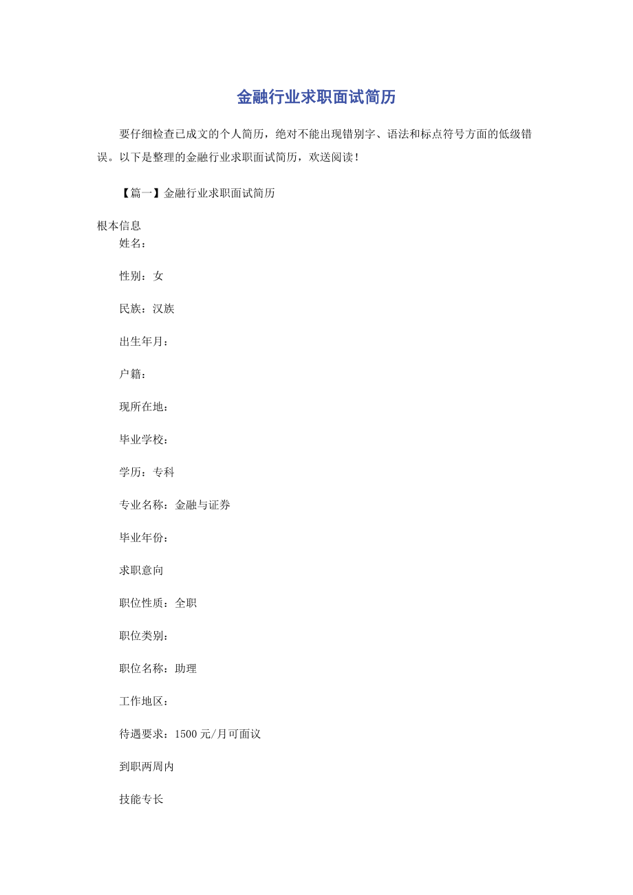 2023年金融行业求职面试简历.docx_第1页