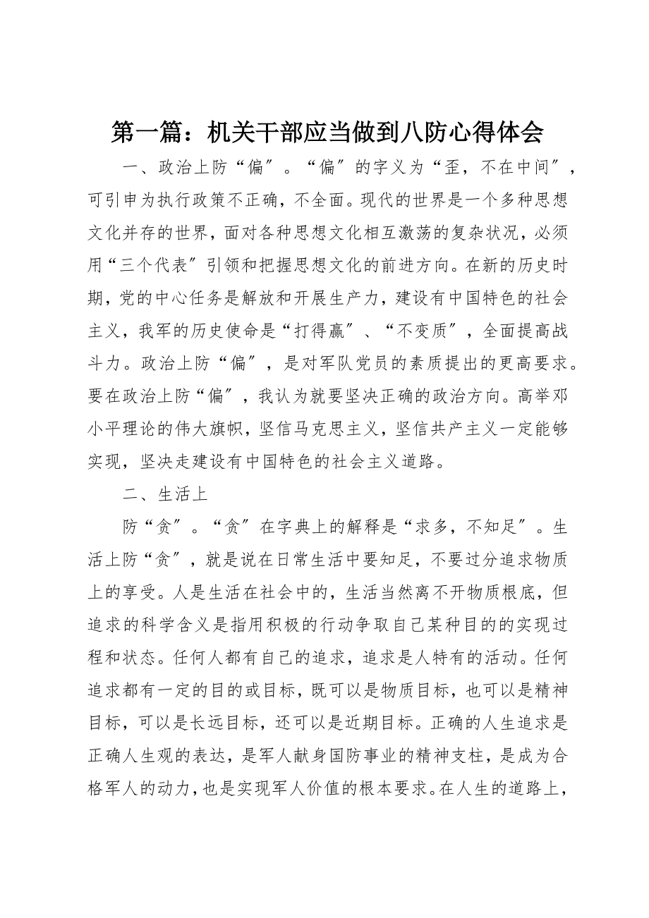 2023年xx机关干部应当做到八防心得体会新编.docx_第1页