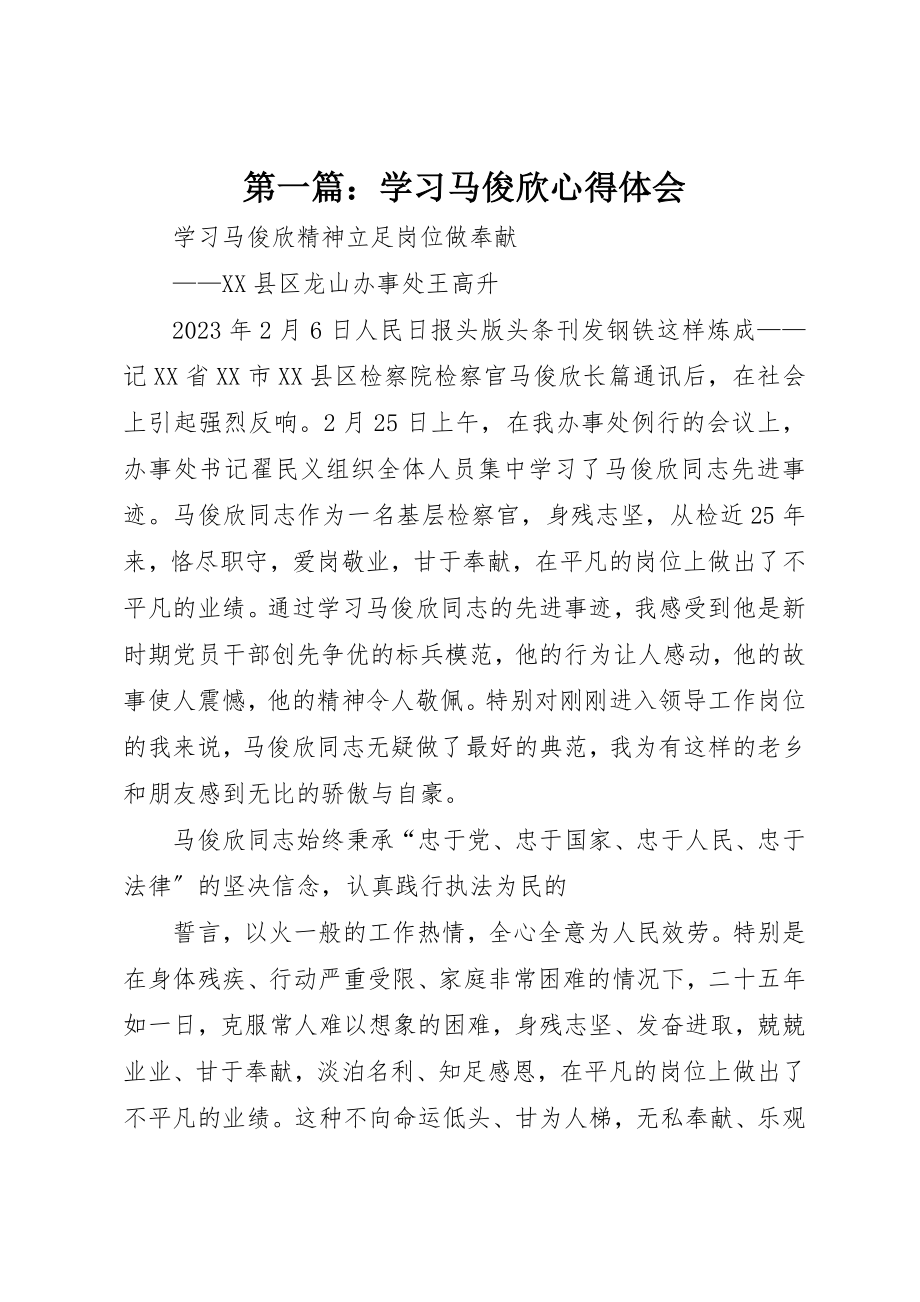 2023年xx学习马俊欣心得体会新编.docx_第1页