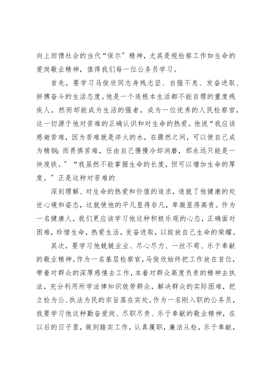 2023年xx学习马俊欣心得体会新编.docx_第2页