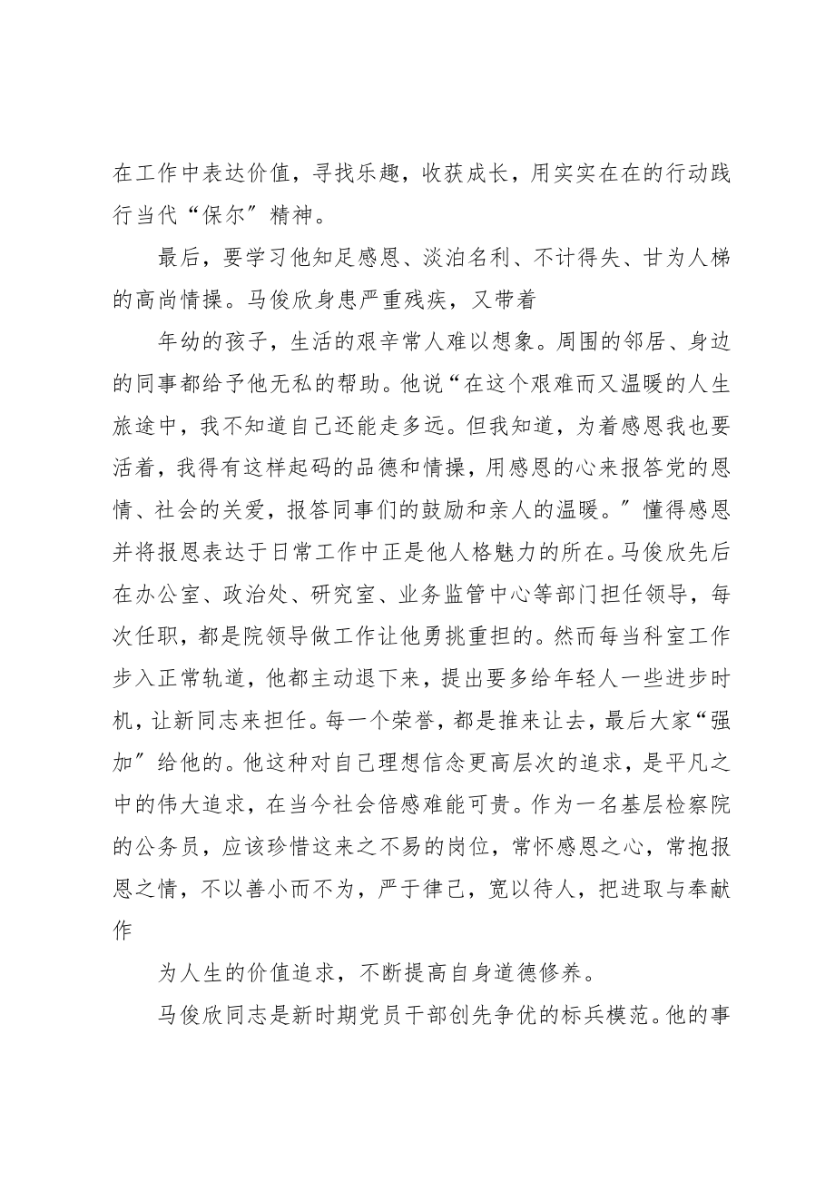 2023年xx学习马俊欣心得体会新编.docx_第3页