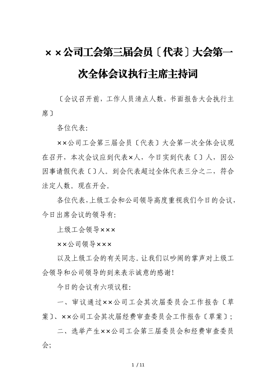 2023年××公司工会第三届会员代表大会第一次全体会议执行主席主持词.doc_第1页