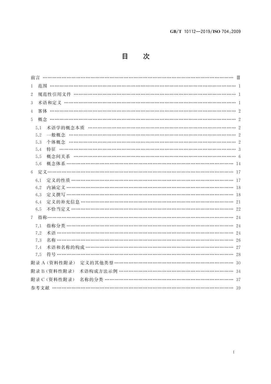 GB∕T 10112-2019 术语工作 原则与方法.pdf_第2页