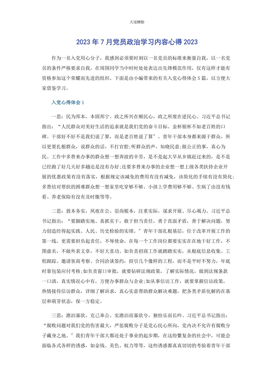 2023年7月党员政治学习内容心得.docx_第1页