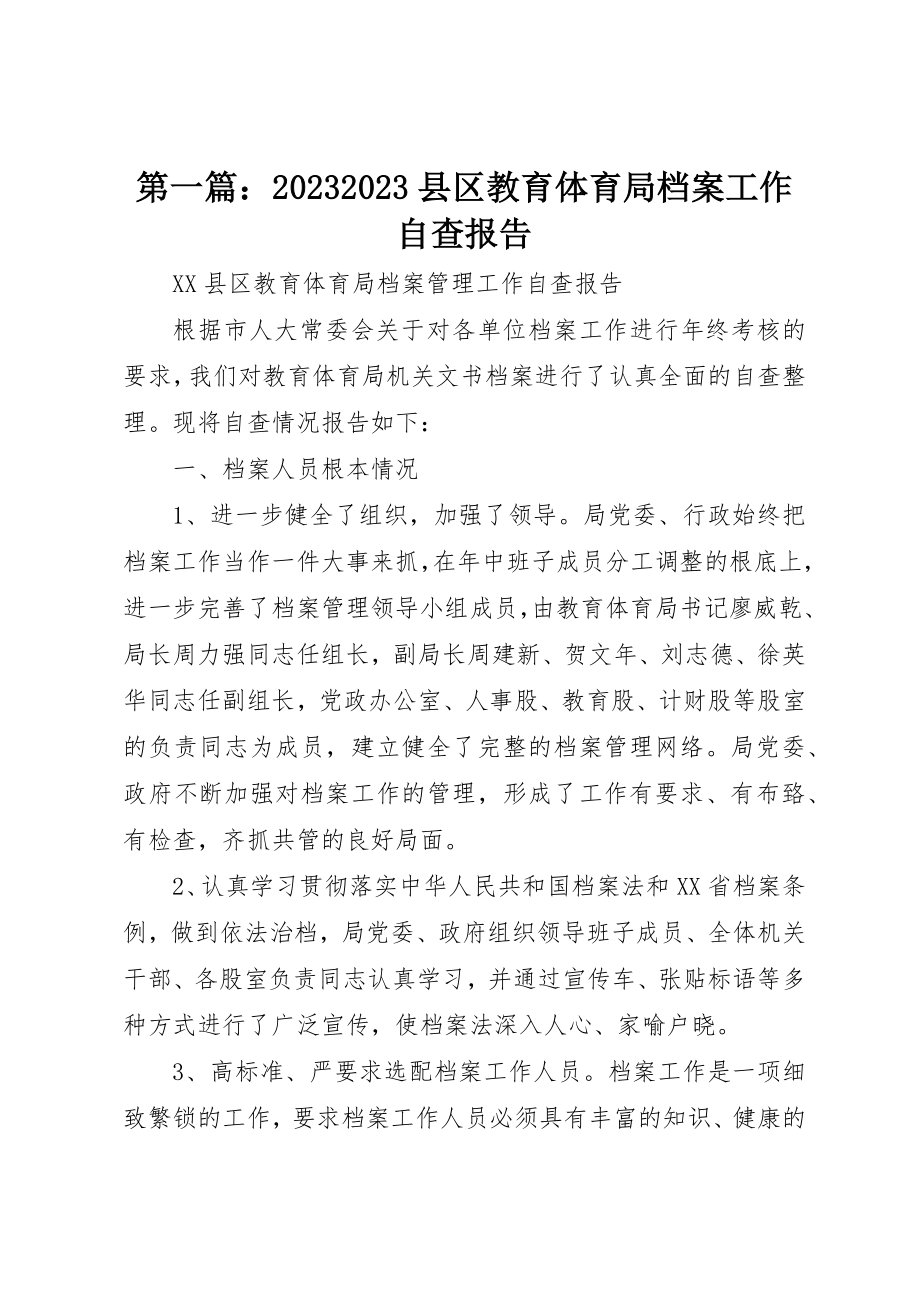 2023年xx0720XX县区教育局档案工作自查报告新编.docx_第1页