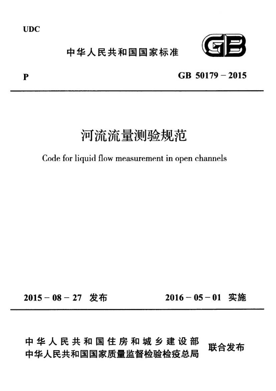 GB 50179-2015 河流流量测验规范.pdf_第1页