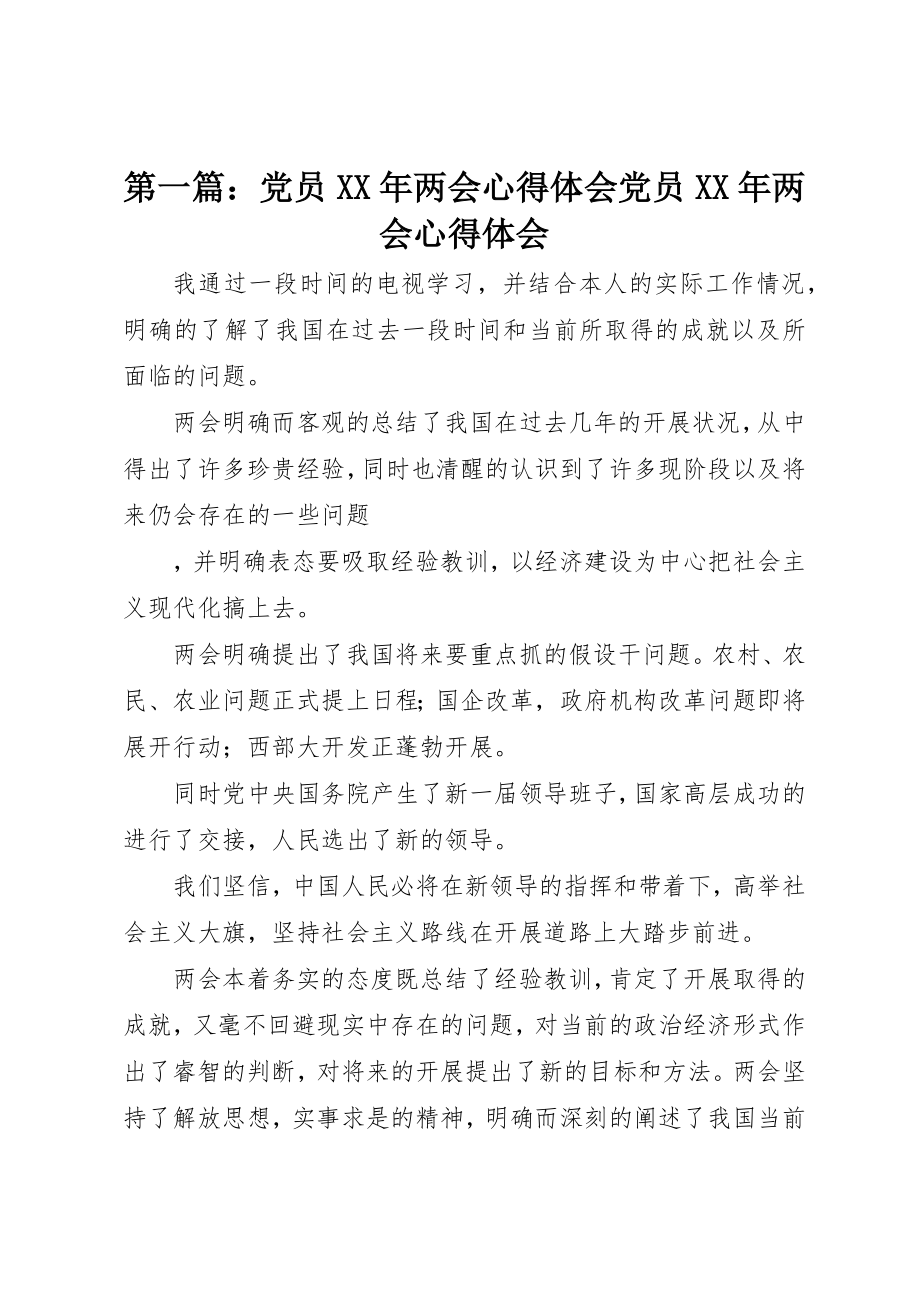 2023年xx党员某年两会心得体会党员某年两会心得体会新编.docx_第1页