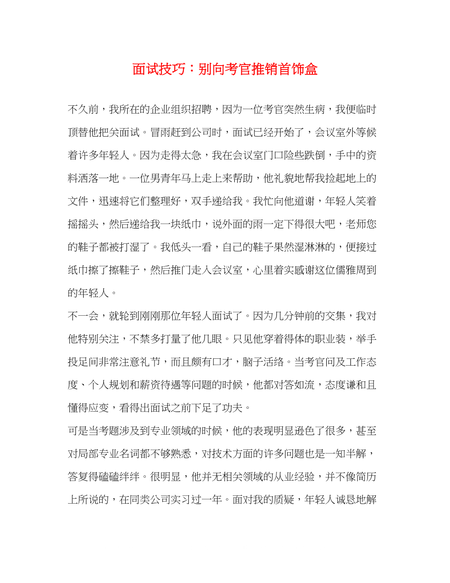 2023年面试技巧别向考官推销首饰盒.docx_第1页