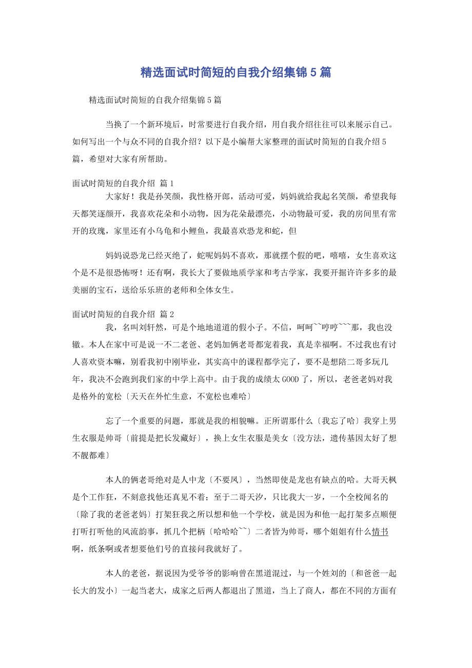 2023年面试时简短的自我介绍集锦5篇.docx_第1页