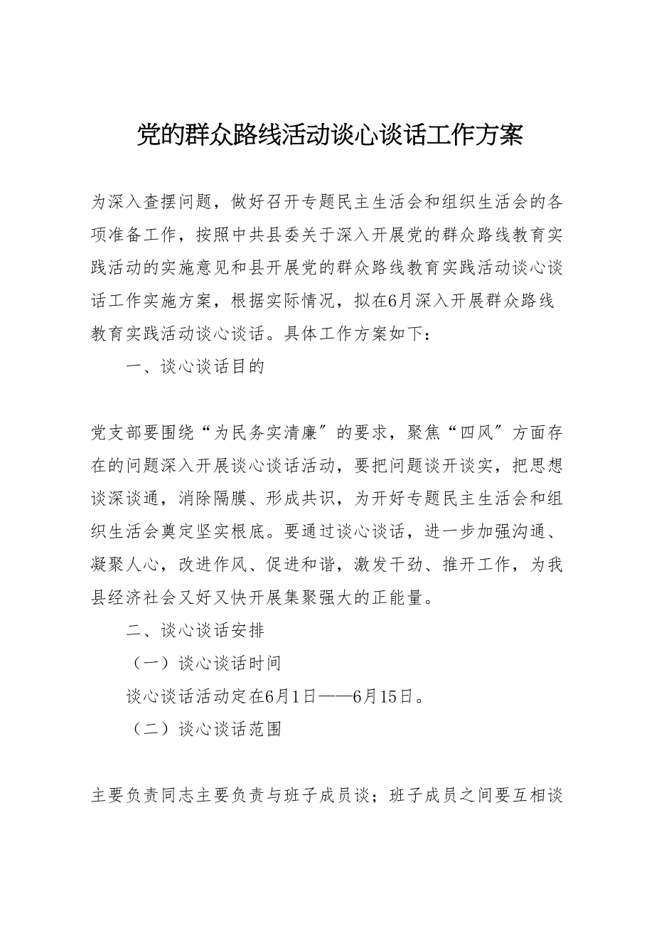 2023年党的群众路线活动谈心谈话工作方案.doc_第1页