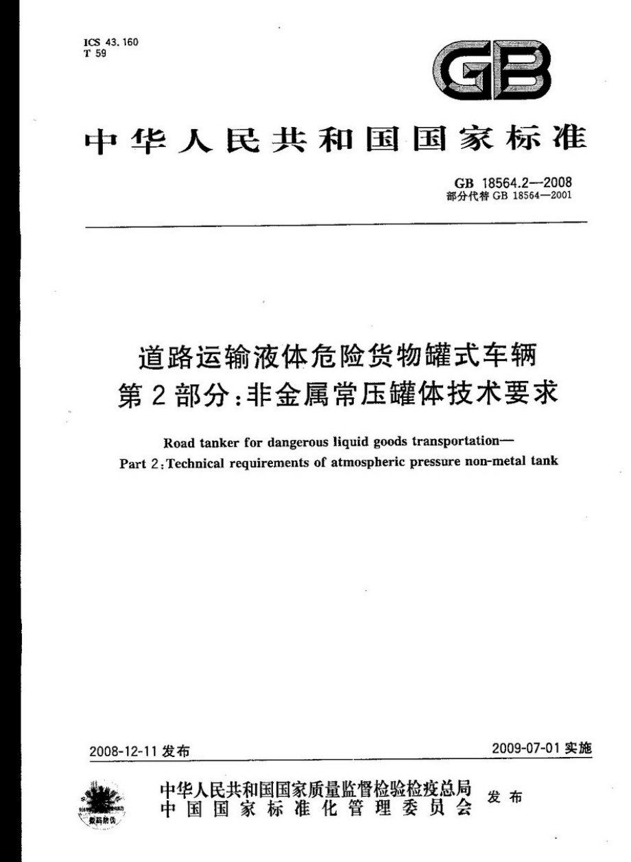 GB 18564.2-2008 道路运输液体危险货物罐式车辆 第2部分：非金属常压罐体技术要求.pdf_第1页