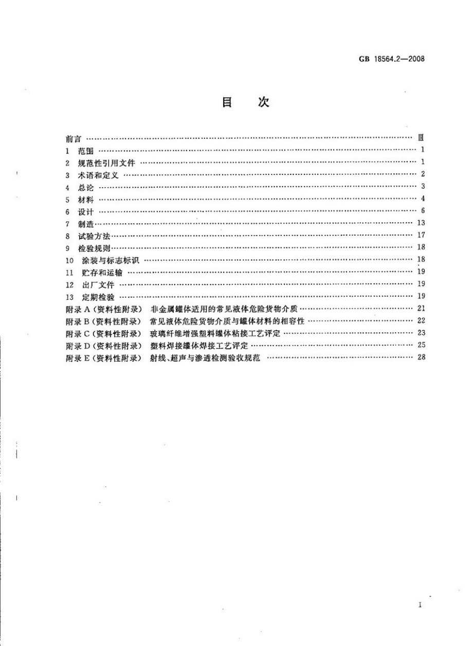 GB 18564.2-2008 道路运输液体危险货物罐式车辆 第2部分：非金属常压罐体技术要求.pdf_第2页