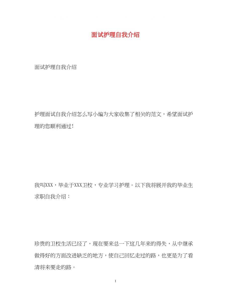 2023年面试护理自我介绍.docx_第1页