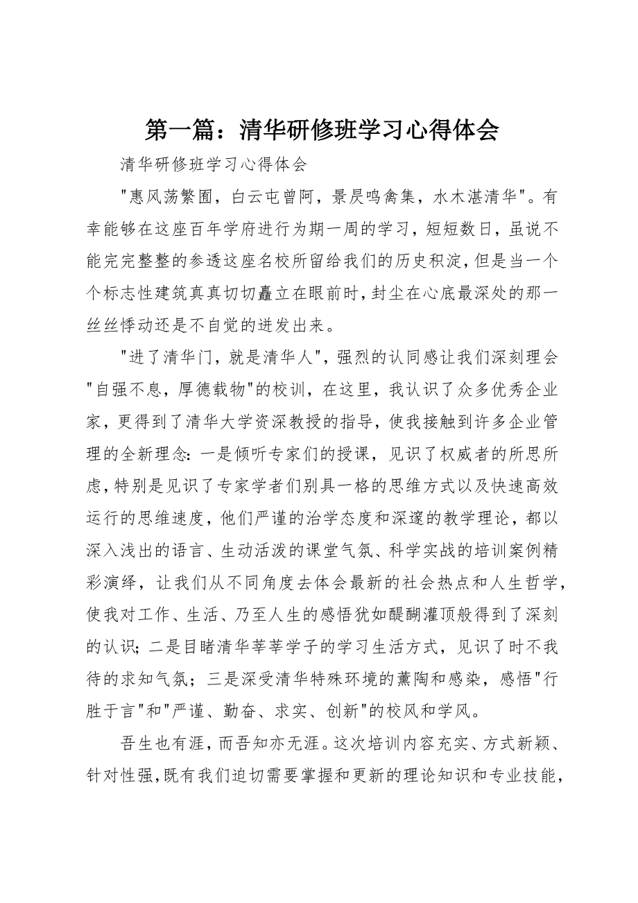 2023年xx清华研修班学习心得体会新编.docx_第1页