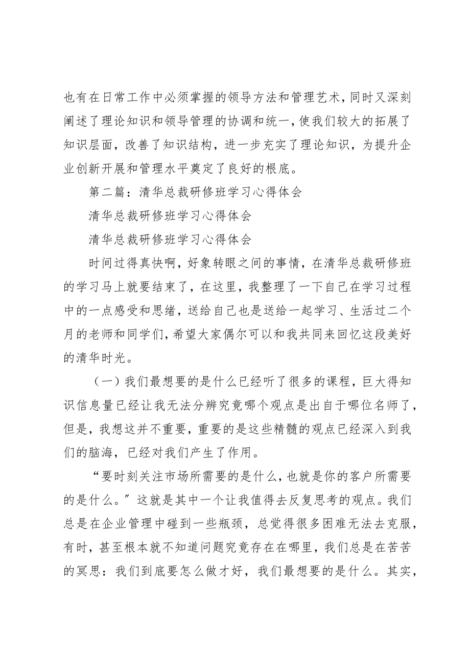 2023年xx清华研修班学习心得体会新编.docx_第2页