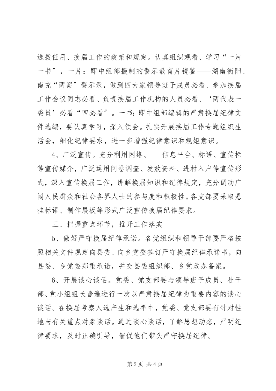 2023年乡镇换届风气监督工作方案.docx_第2页