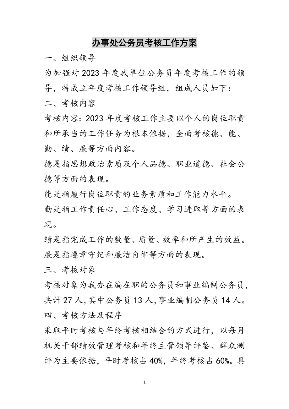 2023年办事处公务员考核工作方案范文.doc_第1页