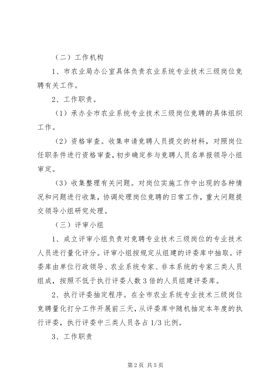 2023年农业系统岗位竞聘工作方案.docx_第2页