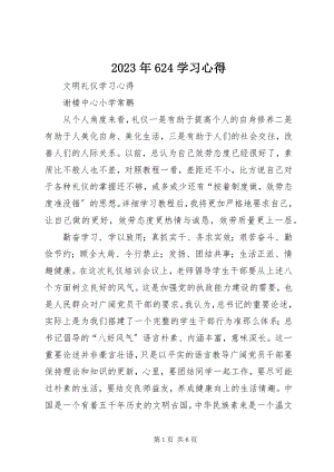 2023年624学习心得.docx