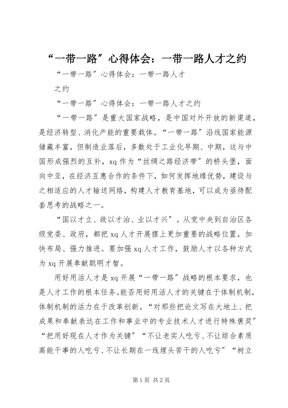 2023年“一带一路”心得体会一带一路人才之约新编.docx_第1页