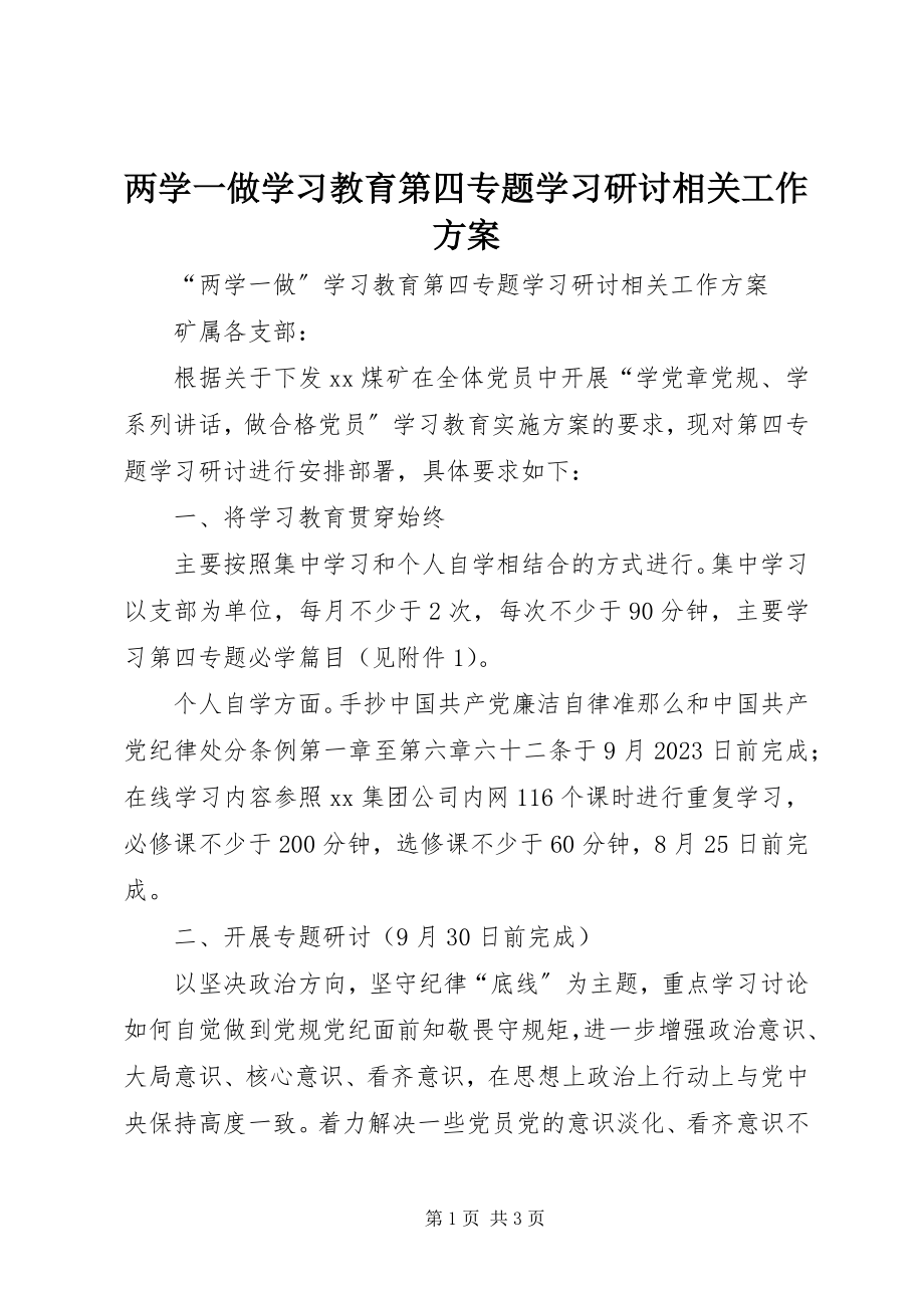 2023年两学一做学习教育第四专题学习研讨相关工作方案.docx_第1页