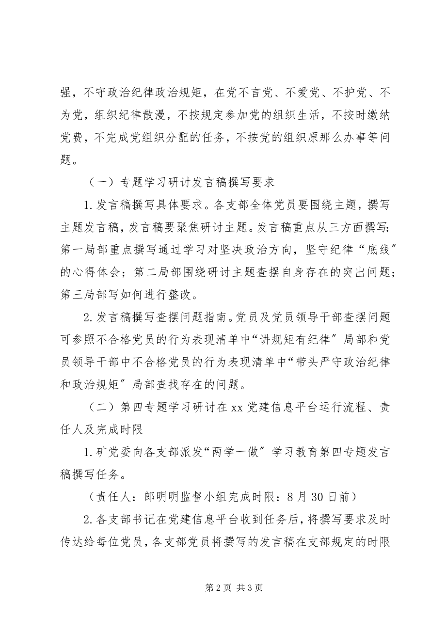 2023年两学一做学习教育第四专题学习研讨相关工作方案.docx_第2页