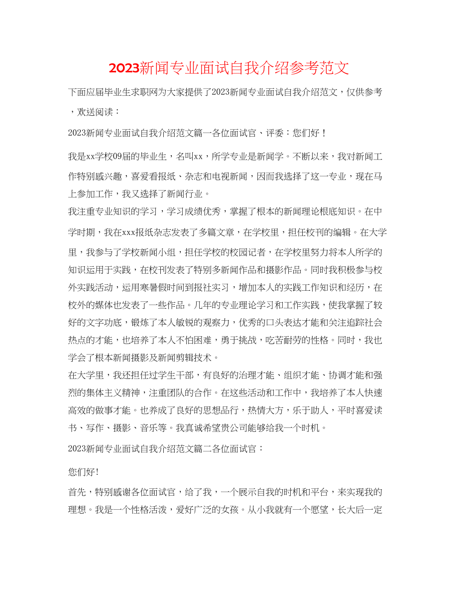 2023年新闻专业面试自我介绍范文.docx_第1页