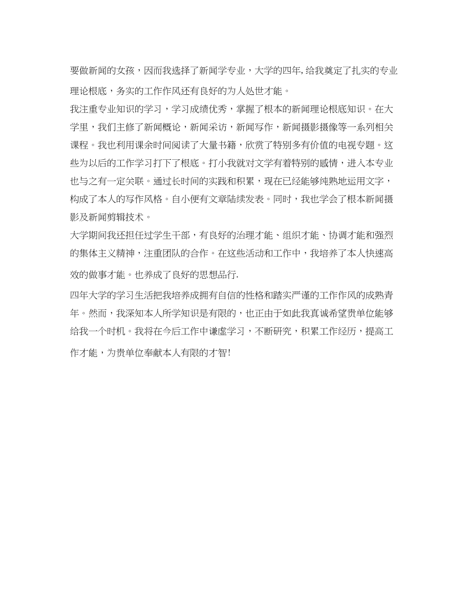 2023年新闻专业面试自我介绍范文.docx_第2页