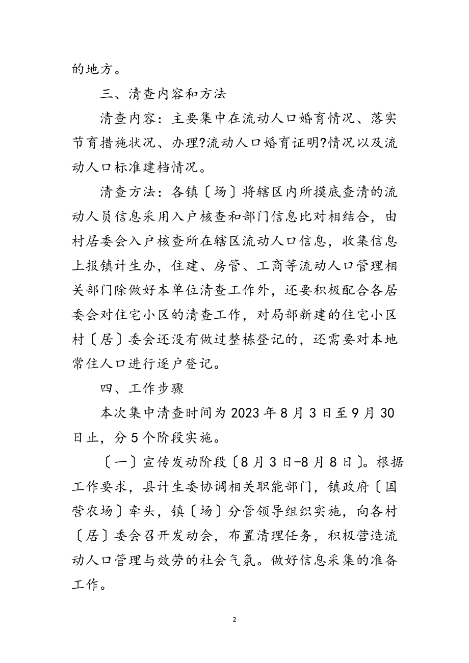 2023年人口计划生育清理工作方案5篇范文.doc_第2页