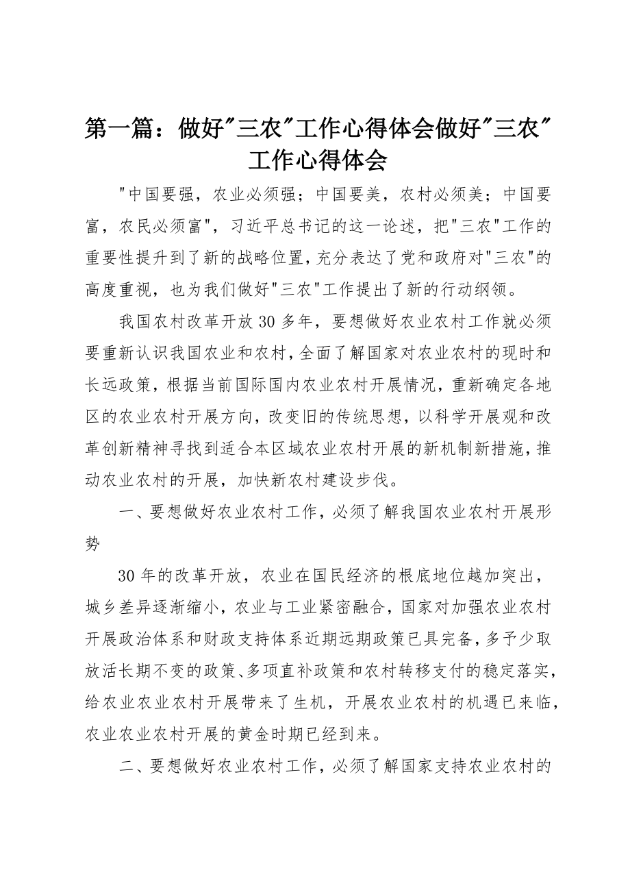 2023年xx做好三农工作心得体会做好三农工作心得体会新编.docx_第1页