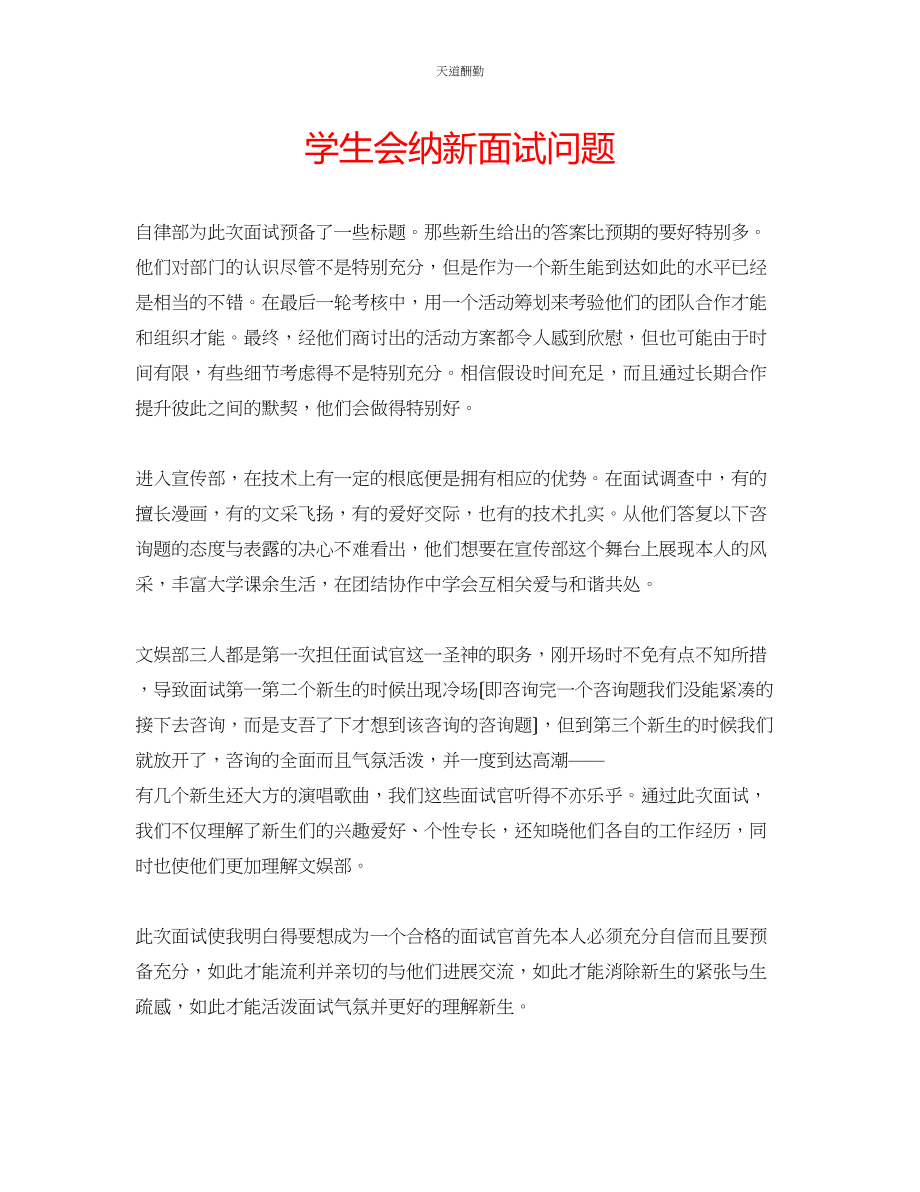 2023年学生会纳新面试问题.docx_第1页