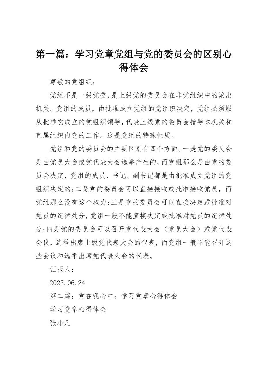 2023年xx学习党章党组与党的委员会的区别心得体会新编.docx_第1页