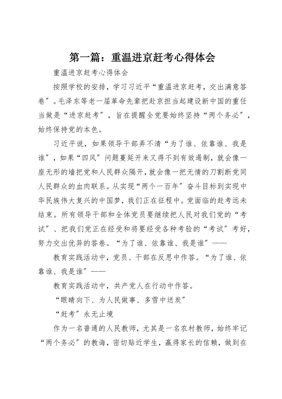 2023年xx重温进京赶考心得体会新编.docx_第1页