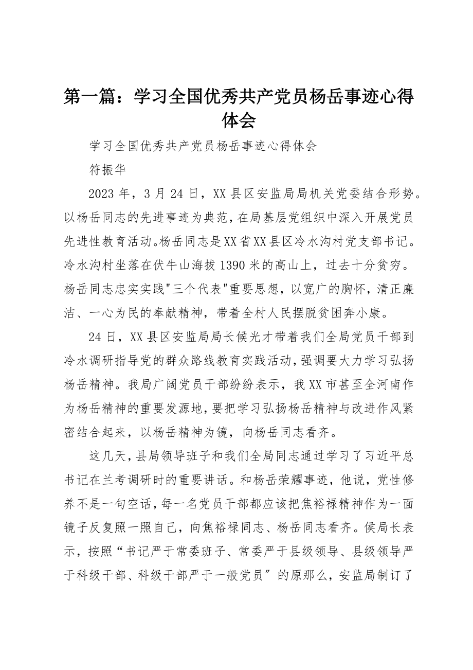 2023年xx学习全国优秀共产党员杨岳事迹心得体会新编.docx_第1页