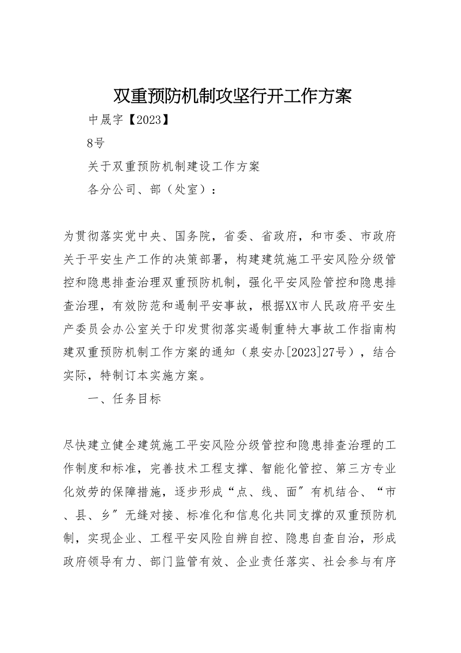 2023年双重预防机制攻坚行动工作方案.doc_第1页