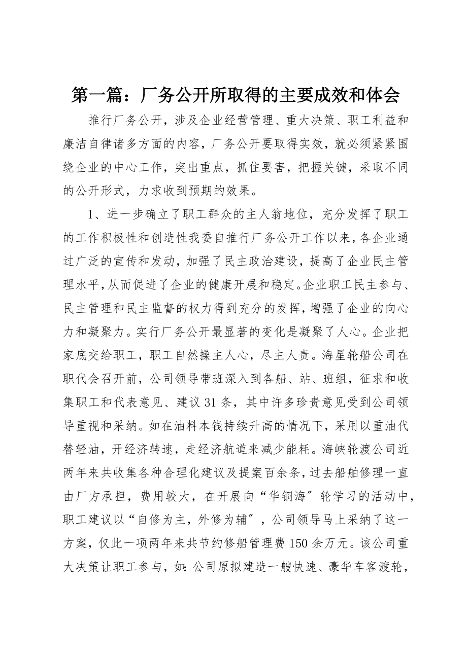 2023年xx厂务公开所取得的主要成效和体会新编.docx_第1页