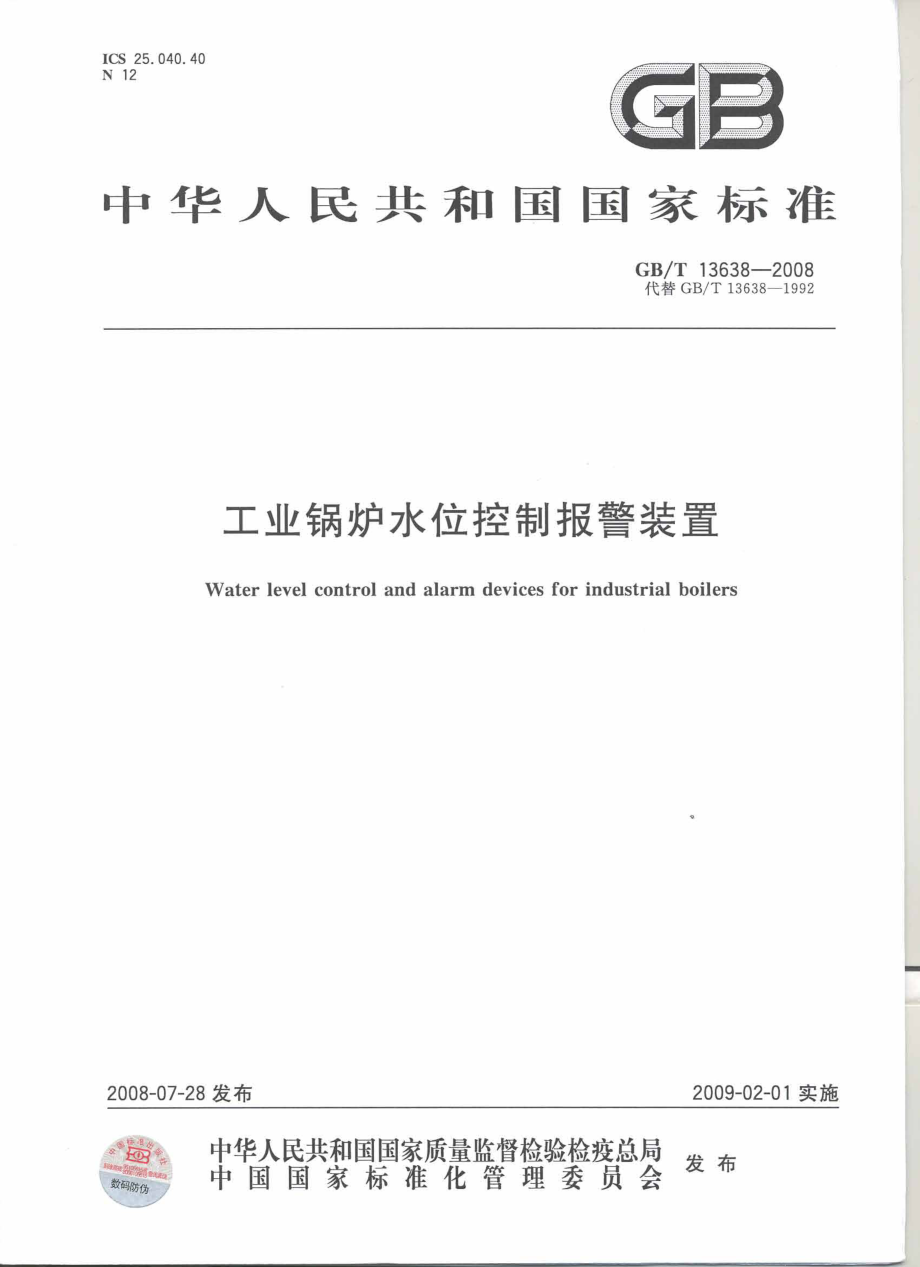 GB∕T 13638-2008 工业锅炉水位控制报警装置.pdf_第1页