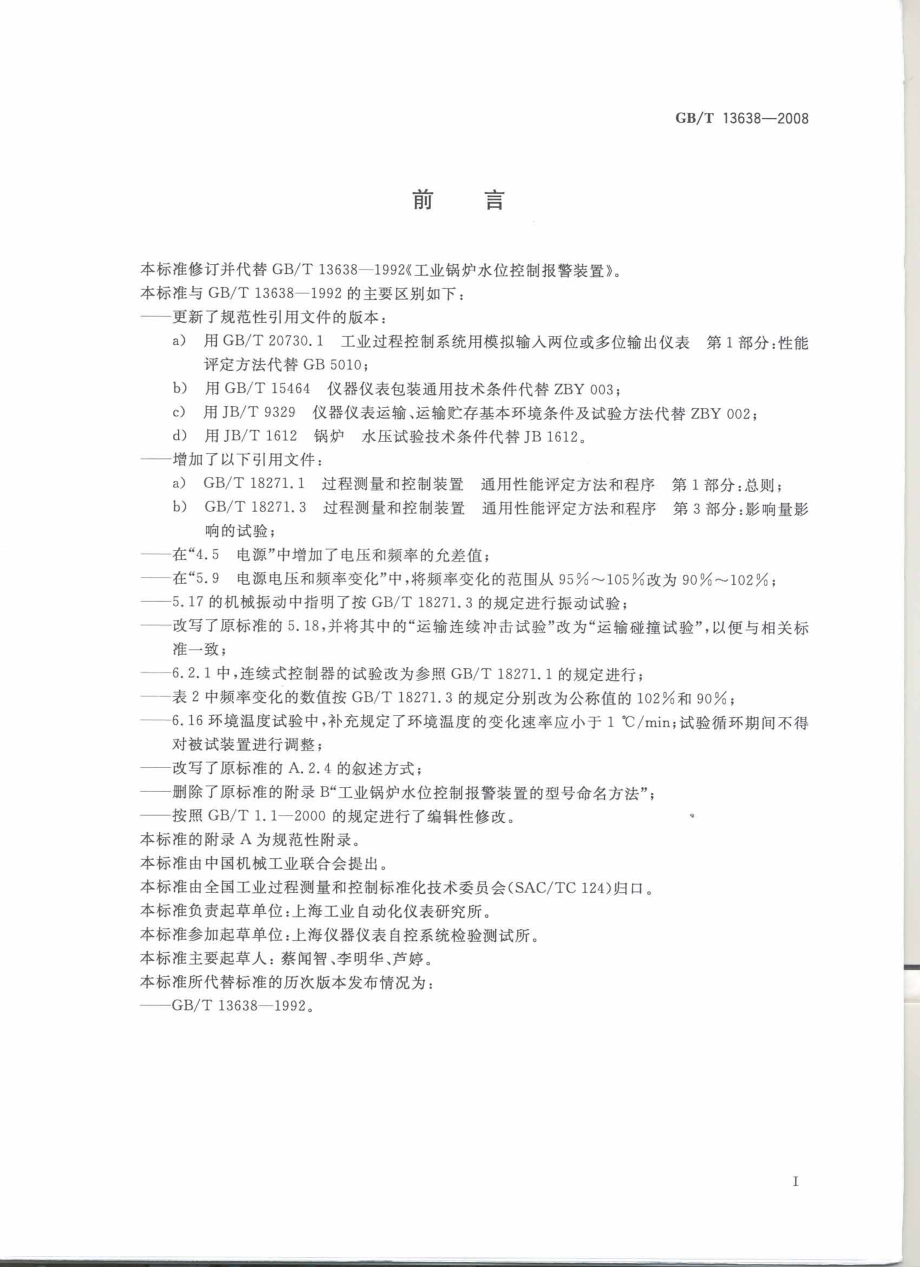 GB∕T 13638-2008 工业锅炉水位控制报警装置.pdf_第2页