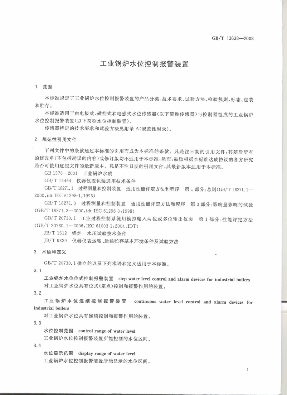 GB∕T 13638-2008 工业锅炉水位控制报警装置.pdf_第3页