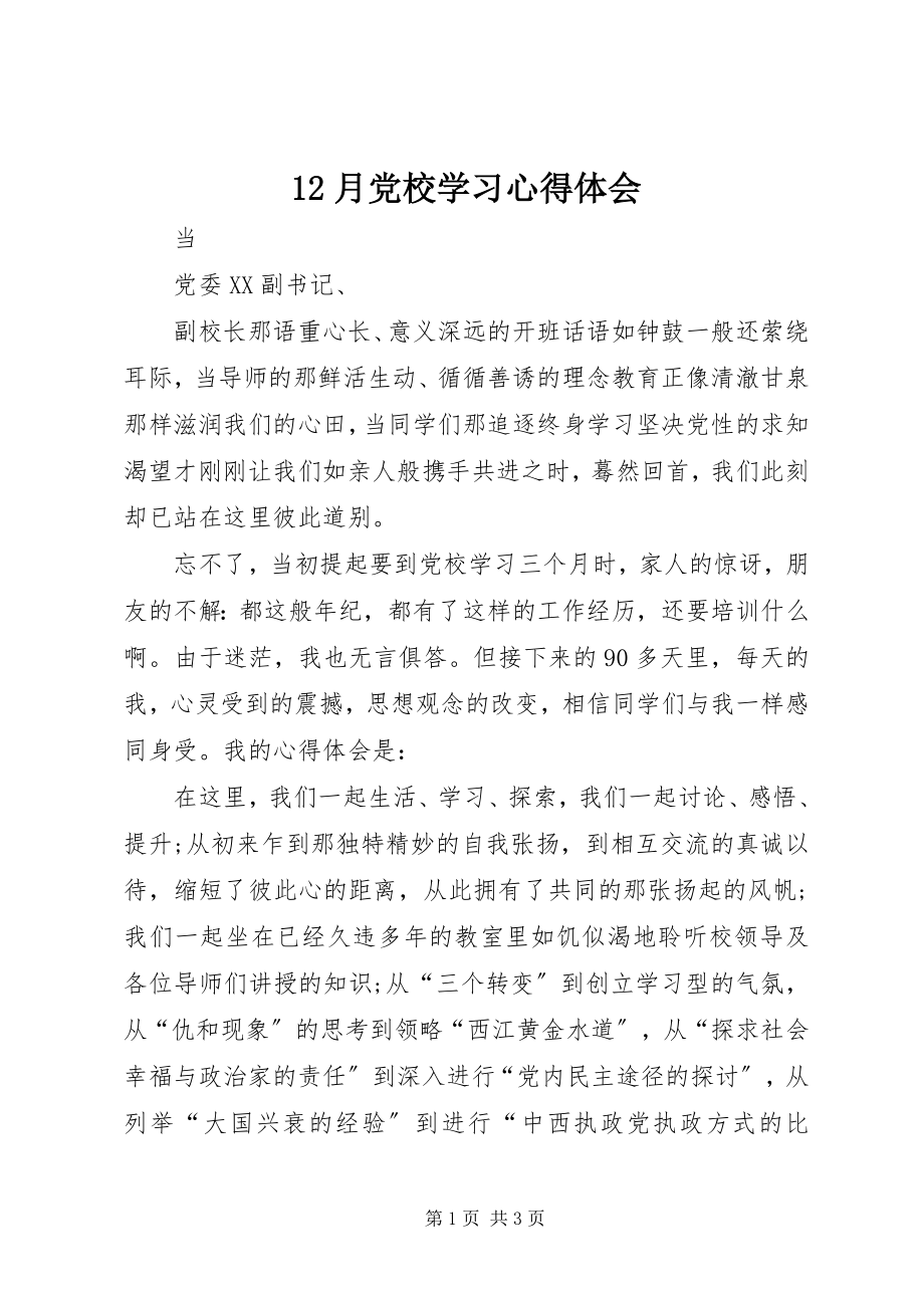 2023年2月党校学习心得体会新编.docx_第1页