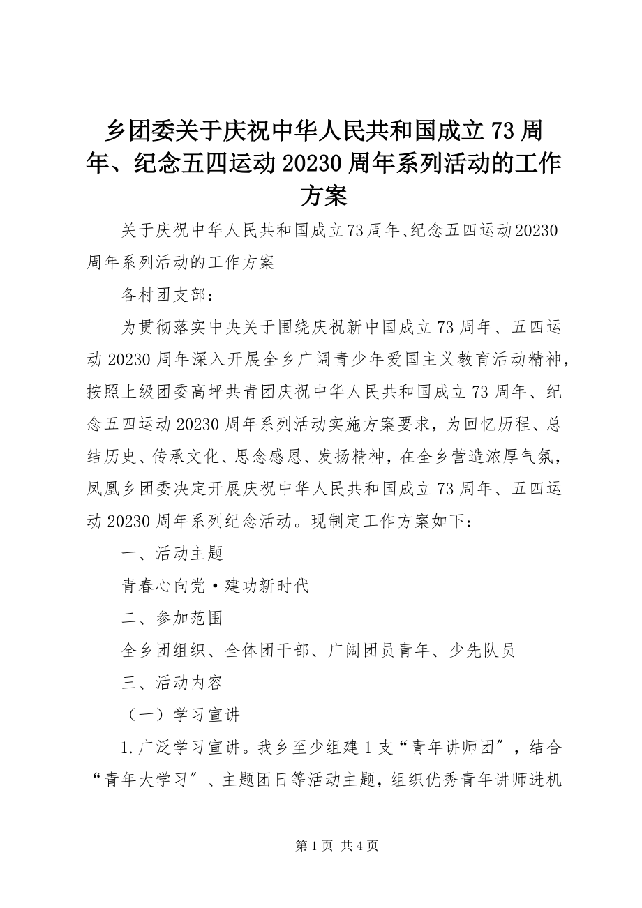 2023年乡团委关于庆祝中华人民共和国成立70周年纪念五四运动100周年系列活动的工作方案.docx_第1页